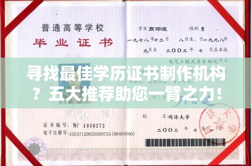 绥滨寻找最佳学历证书制作机构？五大推荐助您一臂之力！