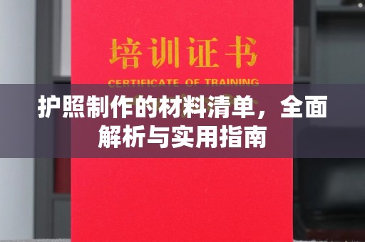 绥滨护照制作的材料清单，全面解析与实用指南
