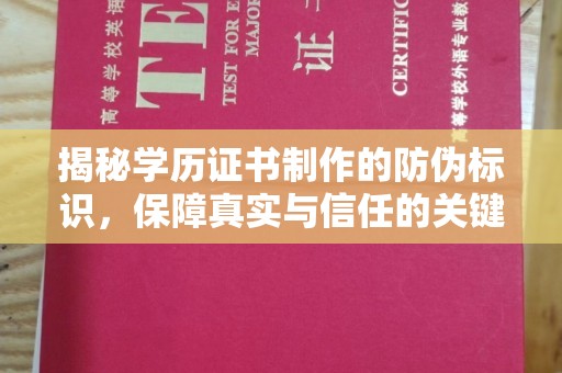 绥滨揭秘学历证书制作的防伪标识，保障真实与信任的关键