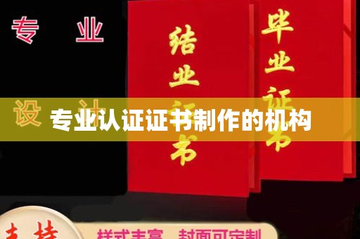 绥滨专业认证证书制作的机构