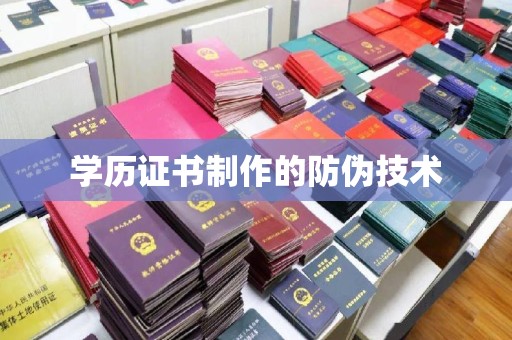 绥滨学历证书制作的防伪技术