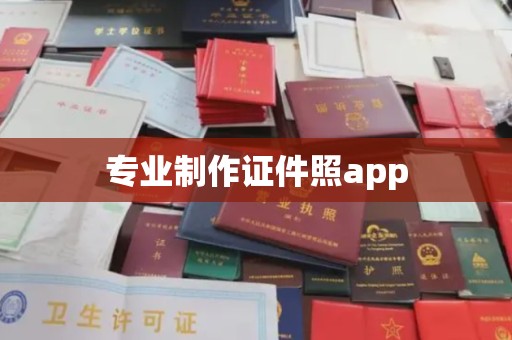 绥滨专业制作证件照app