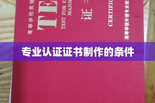绥滨专业认证证书制作的条件