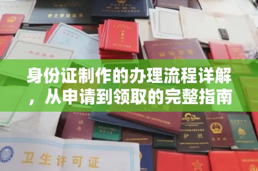 绥滨身份证制作的办理流程详解，从申请到领取的完整指南
