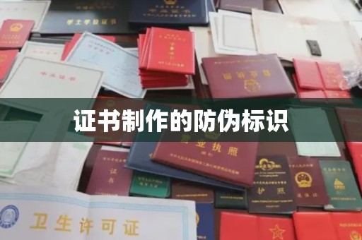 绥滨证书制作的防伪标识