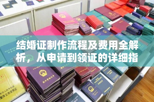 绥滨结婚证制作流程及费用全解析，从申请到领证的详细指南