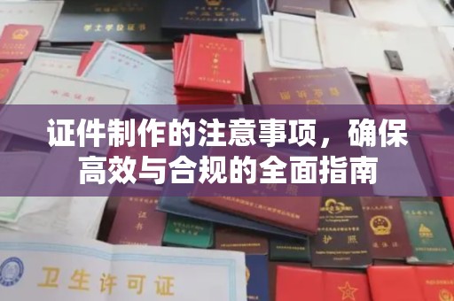 绥滨证件制作的注意事项，确保高效与合规的全面指南