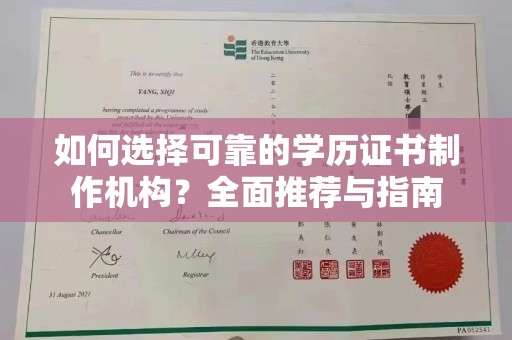 绥滨如何选择可靠的学历证书制作机构？全面推荐与指南