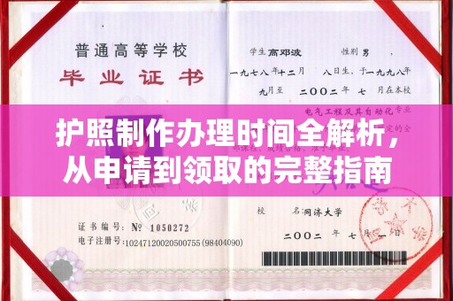 绥滨护照制作办理时间全解析，从申请到领取的完整指南