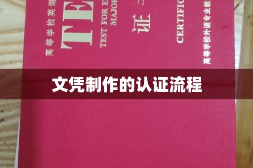 绥滨文凭制作的认证流程