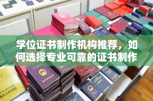 绥滨学位证书制作机构推荐，如何选择专业可靠的证书制作服务