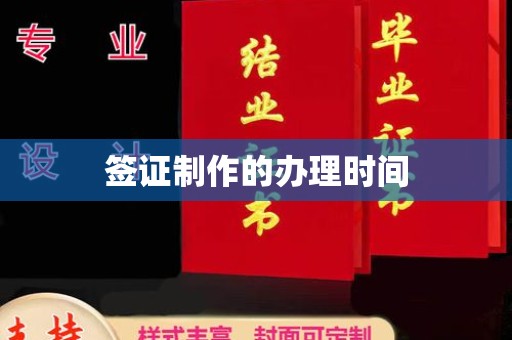 绥滨签证制作的办理时间
