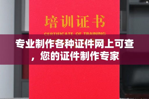 绥滨专业制作各种证件网上可查，您的证件制作专家