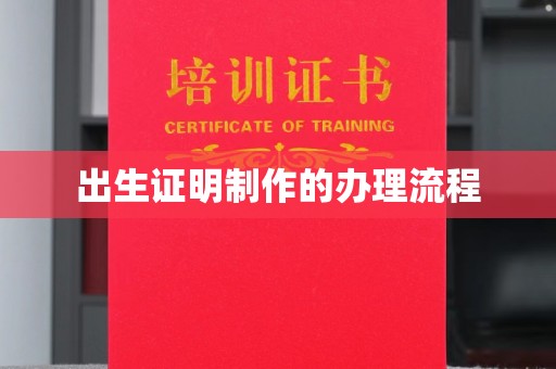 绥滨出生证明制作的办理流程