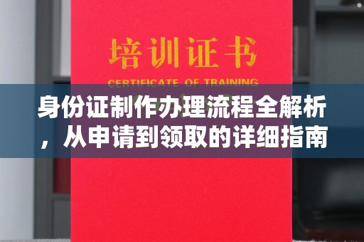 绥滨身份证制作办理流程全解析，从申请到领取的详细指南
