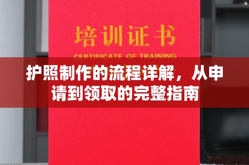 绥滨护照制作的流程详解，从申请到领取的完整指南