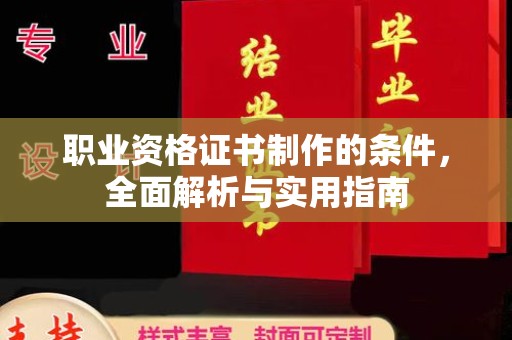 绥滨职业资格证书制作的条件，全面解析与实用指南
