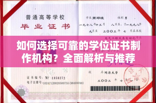 绥滨如何选择可靠的学位证书制作机构？全面解析与推荐