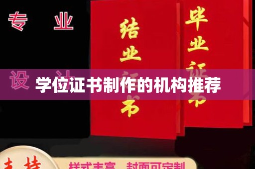 绥滨学位证书制作的机构推荐