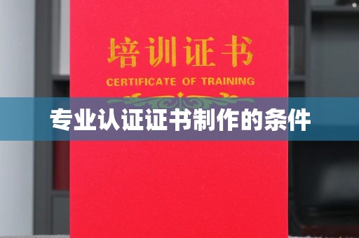 绥滨专业认证证书制作的条件