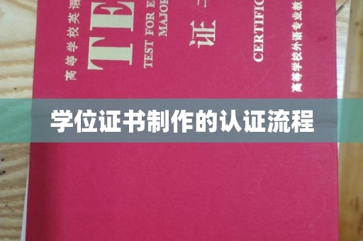 绥滨学位证书制作的认证流程