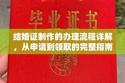 绥滨结婚证制作的办理流程详解，从申请到领取的完整指南