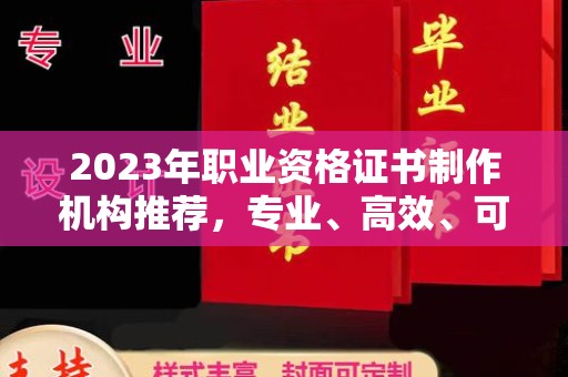 绥滨2023年职业资格证书制作机构推荐，专业、高效、可靠的选择指南