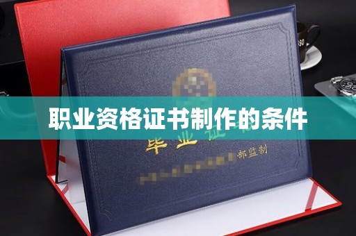 绥滨职业资格证书制作的条件
